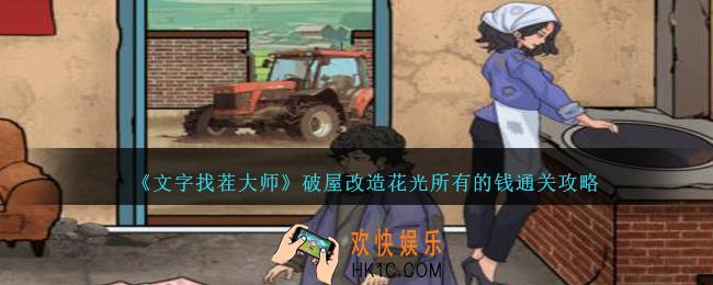 文字找茬大师破屋改造花光所有的钱怎么过