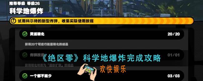 绝区零科学地爆炸怎么完成