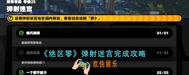 绝区零弹射迷宫怎么完成