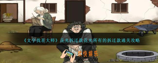 文字找茬大师花光拆迁款怎么过