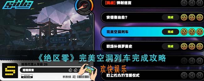 绝区零完美空洞列车怎么完成