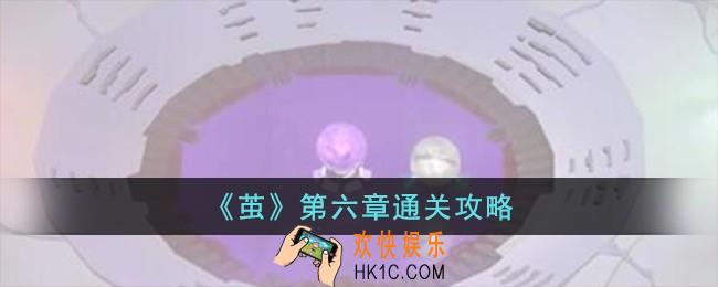 茧第六章怎么过