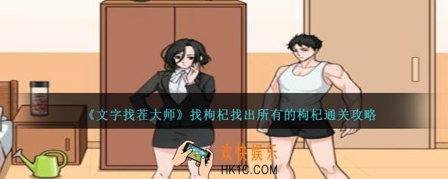 文字找茬大师找枸杞怎么过
