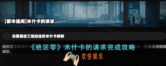 绝区零米什卡的请求怎么完成