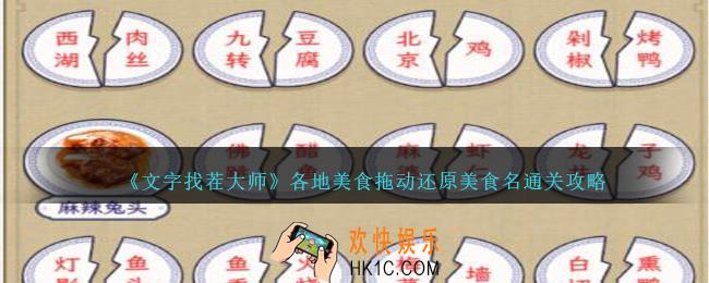 文字找茬大师各地美食怎么过