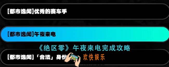 绝区零午夜来电怎么完成