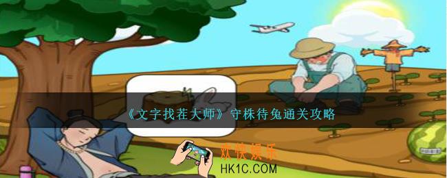 文字找茬大师守株待兔怎么过