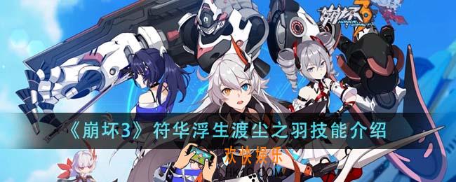崩坏3符华浮生渡尘之羽技能怎么样