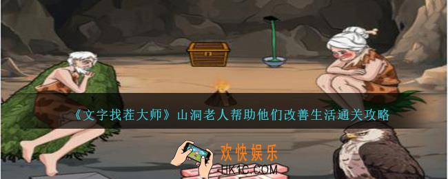 文字找茬大师山洞老人帮助他们改善生活怎么过
