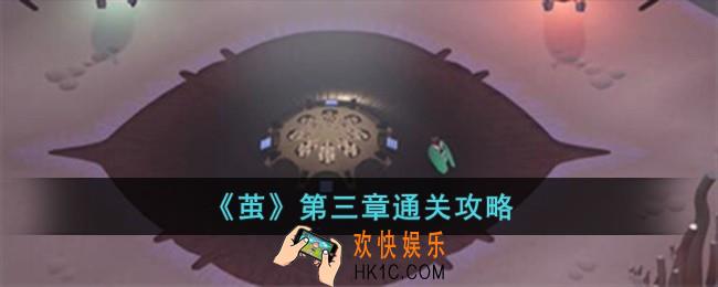 茧第三章怎么过