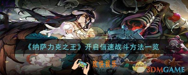 纳萨力克之王怎么倍速战斗