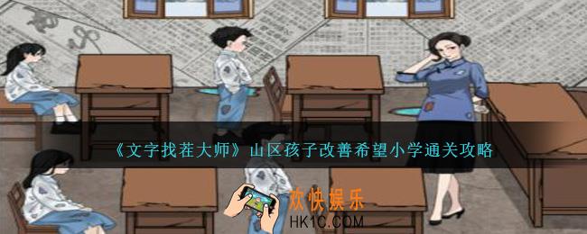 文字找茬大师山区孩子怎么过