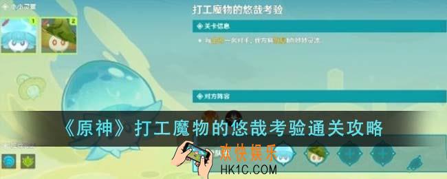 原神打工魔物的悠哉考验通关攻略