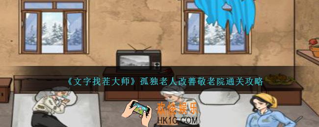 文字找茬大师孤独老人怎么过