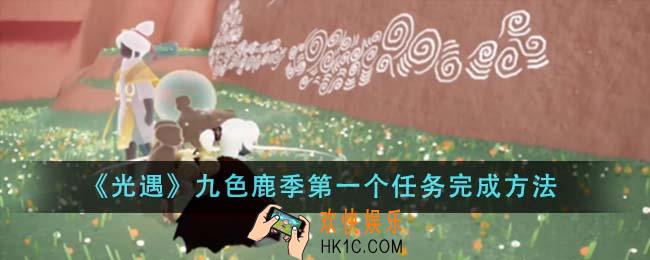 光遇九色鹿季第一个任务怎么完成