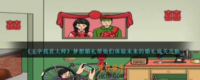 文字找茬大师梦想婚礼怎么过