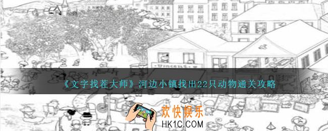 文字找茬大师河边小镇怎么过关