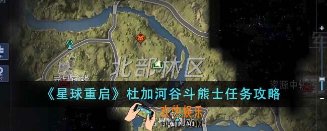 星球重启杜加河谷斗熊士任务怎么做