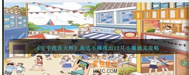文字找茬大师海边小镇怎么过关