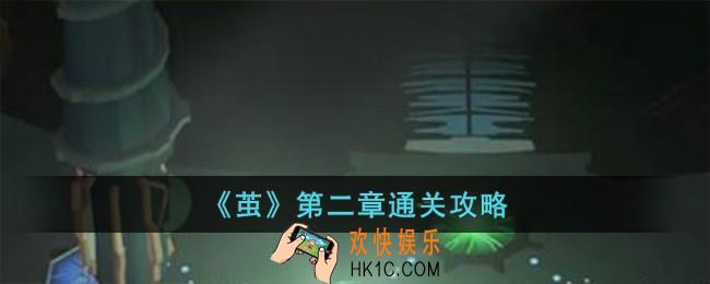 茧第二章怎么过