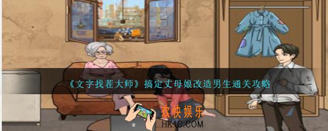 文字找茬大师搞定丈母娘怎么过关