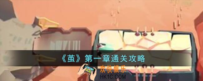 茧第一章怎么过