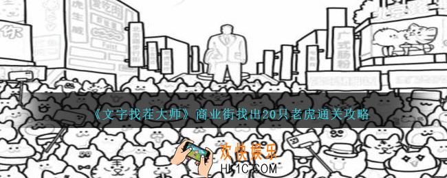 文字找茬大师商业街找出20只老虎怎么过关