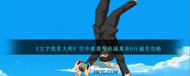 文字找茬大师空中救援帮他减重至0斤怎么过关