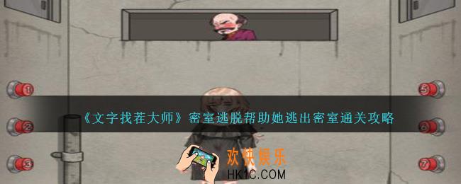文字找茬大师密室逃脱怎么过关