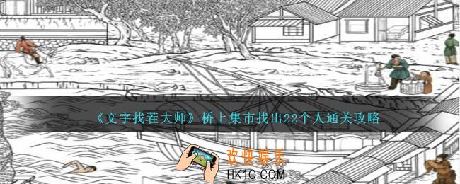 文字找茬大师桥上集市找出22个人怎么过