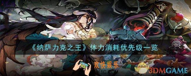 纳萨力克之王如何利益最大化使用体力