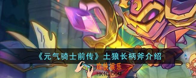 元气骑士前传土狼长矛怎么样