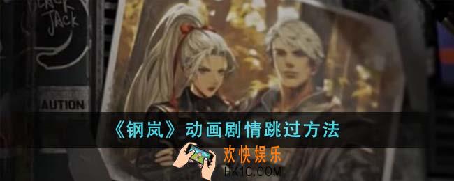 钢岚动画剧情怎么跳过