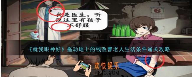 就我眼神好拖动地上的钱改善老人生活条件怎么过