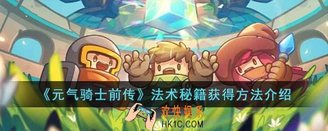 元气骑士前传法术秘籍怎么获得