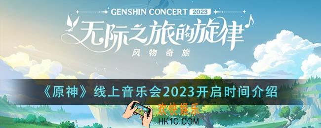 原神线上音乐会2023什么时候开启