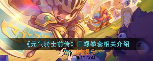 元气骑士前传田螺拳套怎么样