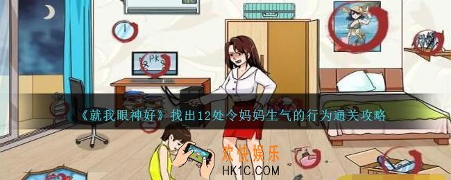 就我眼神好找出12处令妈妈生气的行为怎么过