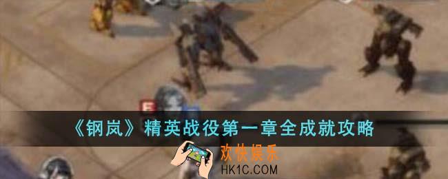 钢岚精英战役第一章全成就怎么做