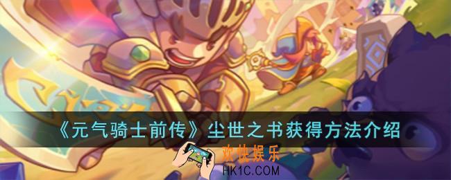 元气骑士前传尘世之书怎么获得