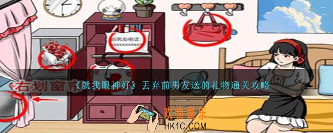 就我眼神好丢弃前男友送的礼物怎么过