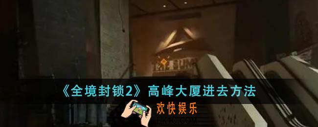 全境封锁2高峰大厦怎么进去