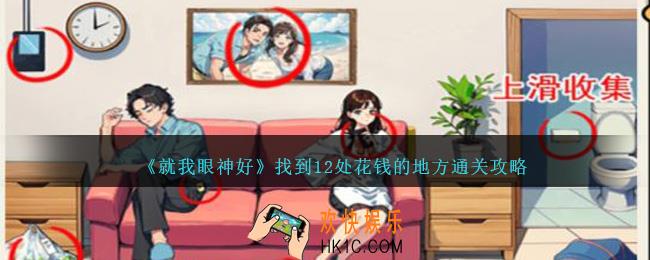 就我眼神好找到12处花钱的地方怎么过