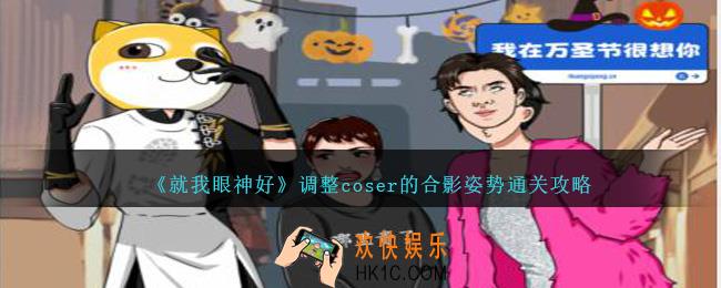 就我眼神好调整coser的合影姿势怎么过