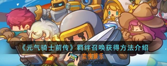 元气骑士前传羁绊召唤怎么获得