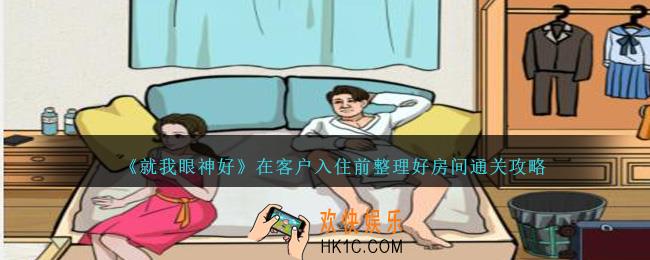 就我眼神好在客户入住前整理好房间怎么过