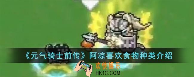 元气骑士前传阿凉喜欢哪种食物