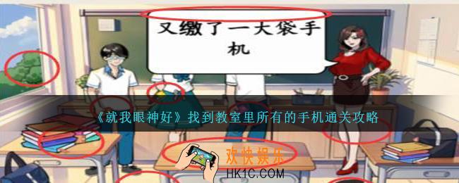 就我眼神好找到教室里所有的手机怎么过