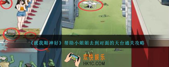 就我眼神好帮助小姐姐去到对面的天台怎么过