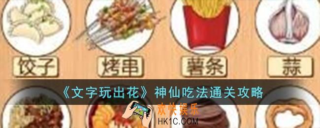 文字玩出花神仙吃法怎么过
